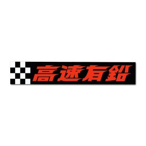 Photo1: Kousoku Yuen Checker Sticker  (Large)