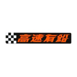 Kousoku Yuen Sticker