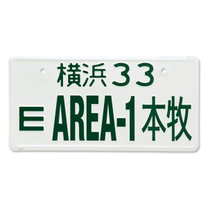 Photo5: Area-1 Honmoku License Plates   (JAPAN Size)