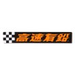 Photo5: Kousoku Yuen Magnet Sticker (5)
