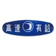 Photo2: Kousoku Yuen Maruko sticker (2)