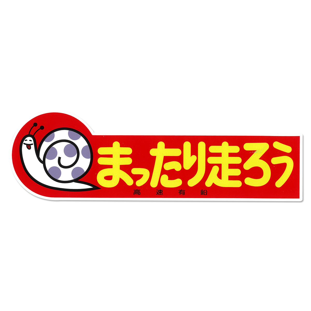 Photo1: Kousoku Yuen Mattarihashirou Sticker (1)